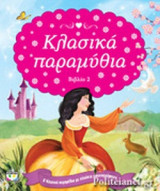 ΚΛΑΣΙΚΑ ΠΑΡΑΜΥΘΙΑ (ΔΕΥΤΕΡΟ ΒΙΒΛΙΟ)