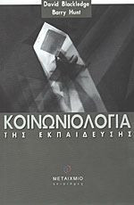 Κοινωνιολογία της εκπαίδευσης
