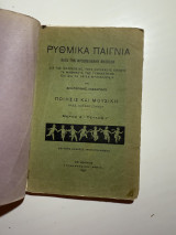 Ρυθμικά Παιγνία κατά την Φροεβελιανήν Μέθοδον