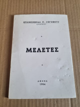 Μελέτες