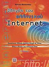 Οδηγός του ελληνικού Internet: Συνοπτικός οδηγός χρήσης google και yahoo: Όλος ο χώρος του ελληνικού web