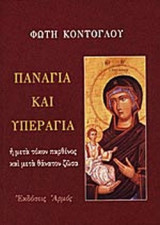 ΠΑΝΑΓΙΑ ΚΑΙ ΥΠΕΡΑΓΙΑ