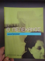 Ο πελεκάνος