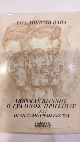 Μόργκαν Ιωάννης Ο Γυάλινος Πρίγκιπας Και Οι Μεταμορφώσεις Του
