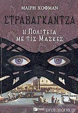 Στραβαγκάντζα η πολιτεία με τις μάσκες: Η πολιτεία με τις μάσκες