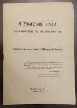 Η Συναγερμική Τριετία