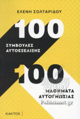 100 ΣΥΜΒΟΥΛΕΣ ΑΥΤΟΕΞΕΛΙΞΗΣ