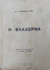 Η Βλαχερνα