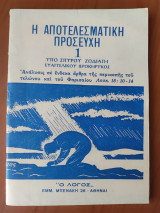 Η αποτελεσματική προσευχή 1