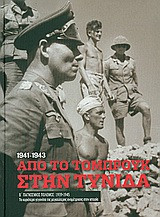 Β' Παγκόσμιος Πόλεμος (1939-1945): Από το Τομπρούκ στην Τύνιδα: Τα κυριότερα γεγονότα της μεγαλύτερης αναμέτρησης στην ιστορία: Γερμανική αναδίπλωση στη Βόρεια Αφρική