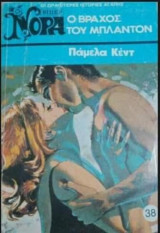 Ο βράχος του Μπλάντον Βίπερ Νόρα Νο 38