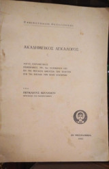 Ακαδημεικός Δεκάλογος