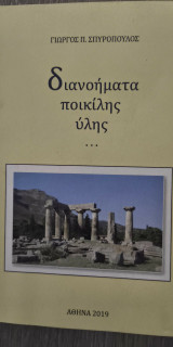 Διανοήματα ποικίλης ύλης