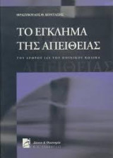 Το έγκλημα της απείθειας