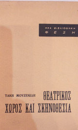 Θεατρικός Χώρος Και Σκηνοθεσία