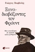 Ξαναδιαβάζοντας τον Φρόυντ