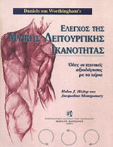 ΕΛΕΓΧΟΣ ΤΗΣ ΜΥΙΚΗΣ ΛΕΙΤΟΥΡΓΙΚΗΣ ΙΚΑΝΟΤΗΤΑΣ (ΣΚΛΗΡΟΔΕΤΗ ΕΚΔΟΣΗ)