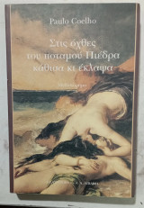 Στις οχθες του ποταμου πιεδρα καθισα κι εκλεψα #α3572