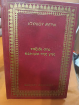 Ταξίδι στο κέντρο της γης