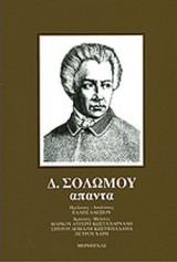ΣΟΛΩΜΟΥ Δ. ΑΠΑΝΤΑ (ΣΚΛΗΡΟΔΕΤΗ ΕΚΔΟΣΗ)
