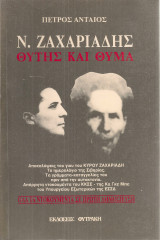 Ν.Ζαχαριάδης Θύτης και θύμα