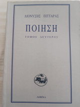 Ποίηση/ Τόμος δεύτερος