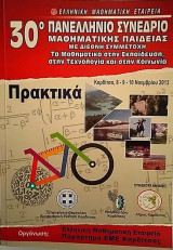 Πρακτικά 30ου Πανελληνίου Συνεδρίου Μαθηματικής Παιδείας