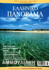 Ελληνικό Πανόραμα, Τεύχος 22 (Ιούλιος - Αύγουστος 2001)