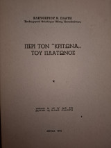 Δια τον Κρίτωνα του Πλάτωνος