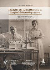 Γεώργιος Σπ. Ιωαννίδης (1893–1953) – Ζωή Μελά-Ιωαννίδη (1898–1996): Πρωτοπόροι επιστήμονες στο Ελληνικό Ινστιτούτο Παστέρ