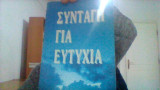 Συνταγη για ευτυχια