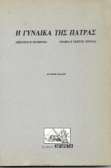 Η γυναίκα της Πάτρας