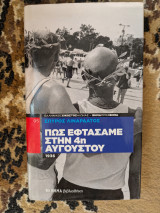 Πως εφτάσαμε στην 4η αυγούστου