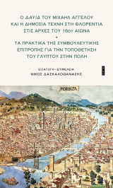 Ο Δαυίδ του Μιχαήλ Άγγελου και η δημόσια τέχνη στη Φλορεντία του 16ου αιώνα: Τα Πρακτικά της Συμβουλευτικής Επιτροπής για την τοποθέτηση του γλυπτού στην πόλη