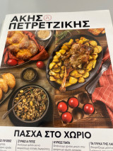 Ακης Πετρετζικης Πασχα στο χωριο
