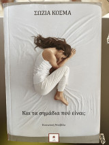 Και τα σημάδια πού είναι;