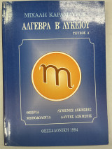 Άλγεβρα Β' λυκείου τεύχος α'