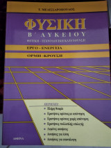 Φυσική β λυκείου θετικής και τεχνολογικής κατεύθυνσης