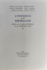 Άνθρωπος και περιβάλλον: Δοκίμια για τη σχέση του ανθρώπου με τον περιβάλλοντα κόσμο