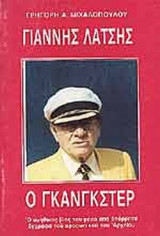 ΓΙΑΝΝΗΣ ΛΑΤΣΗΣ - Ο ΓΚΑΝΓΚΣΤΕΡ
