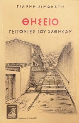 Θησείο - Γειτονιές που χάθηκαν
