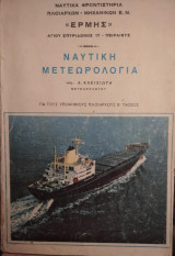 Ναυτική Μετεωρολογία