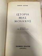 Ιστορία μιας Μοναχής