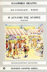 Η δύναμη της αγάπης (Ελένη) (με CD)