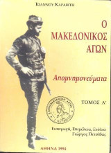 Ο Μακεδονικός Αγών: Απομνημονεύματα, Τόμος Α