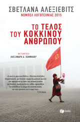 Το τέλος του κόκκινου ανθρώπου