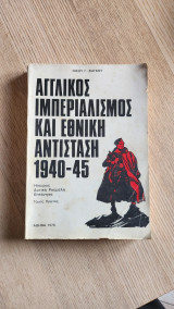 Αγγλικός Ιμπεριαλισμός και Εθνική Αντίσταση 1940-45