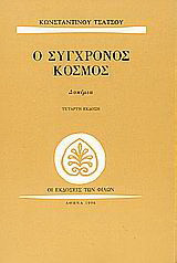 Ο σύγχρονος κόσμος: Δοκίμια