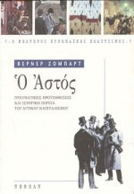 Ο αστός