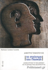 ΤΟ ΣΤΟΙΧΗΜΑ ΤΟΥ ΠΑΣΚΑΛ